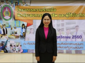 7 พฤศจิกายน 2560 คณะครุศาสตร์
มหาวิทยาลัยราชภัฏสวนสุนันทา
จัดกิจกรรมโครงการความร่วมมือฝึกประสบการณ์วิชาชีพครูและผู้ใช้บัณฑิต