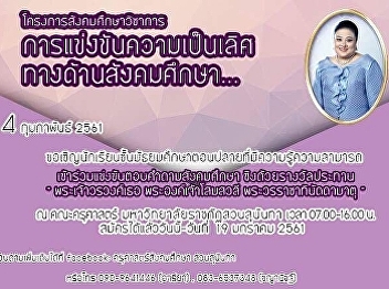 The competition for excellence in social
studies at the upper secondary level.
Her Royal Highness Princess Soamsavali
In the second academic year of academic
year 2016