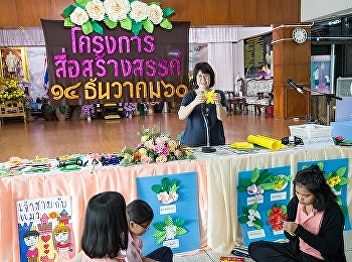 December 14, 2560. Early Childhood
Education held a creative paper project
for preschool children.