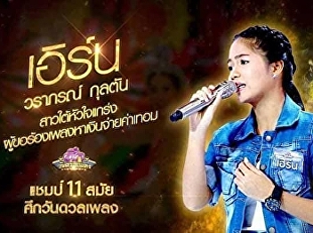 Miss Waraporn Kultan, 1st year student,
Faculty of Education, Suan Sunandha
Rajabhat University He has won 11
championships in the duel music duel,
which is a game show, folk songs.