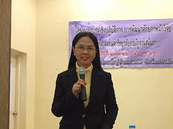 December 20, 2017 Workshop Project
Researcher Development of Faculty of
Education, Suan Sunandha Rajabhat
University at Belle Villa Resort, Khao
Yai