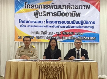 December 25, 2560. Professional
Development Program. training workshop
The Creative School Management by
Knowledge Management December 25-26,
2016 at Grand Heritage, Muang District,
Ranong Province.