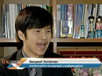 Mr.Chi-sanupong  Intharakasem invited to
interview the Thai entertainment. 