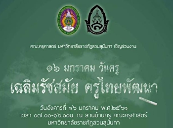 16 มกราคม 2561 วันครู
เฉลิมรัชสมัยครูไทยพัฒนา