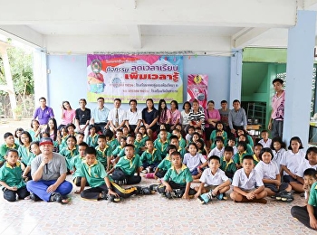 วันที่ 10 มกราคม พ.ศ. 2561 คณะครุศาสตร์
มหาวิทยาลัยราชภัฏสวนสุนันทา
จัดโครงการกิจกรรมลดเวลาเรียนเพิ่มเวลารู้
เป็นการให้บริการวิชาการแก่ชุมชน ณ
โรงเรียนวัดอินทาราม (สงค์วอนอุทิศ)