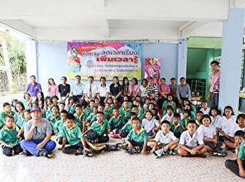January 10, 2018 Faculty of Education,
Suan Sunandha Rajabhat University
Organize activities to reduce time to
learn. Providing academic services to
the community at Wat Intharam School
(Song Won Uthit)