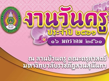 งานวันครูปีการศึกษา 2561