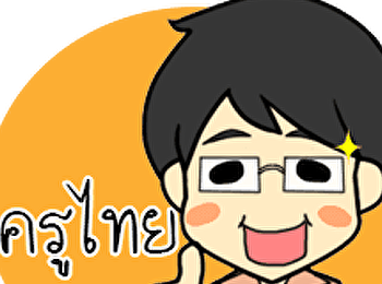 กิจกรรมอบรมอัตลักษณ์ครูไทย