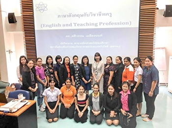 อ.ชมพูนุท ลิ้มเลิศมงคล
หัวหน้าสาขาวิชาการศึกษาปฐมวัย
ได้จัดโครงการการพัฒนาศักยภาพภาษาอังกฤษระดับปฐมวัย
ให้แก่นักศึกษาชั้นปีที่ ๕
อภิปรายและฝึกปฏิบัติการเรื่อง
การพัฒนาศักยภาพภาษาอังกฤษสำหรับครูปฐมวัย
โดย อ.ดร. ศศิวรรณ เมลืองนนท์