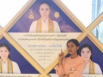 สาขาวิชาสังคมศึกษา คณะครุศาสตร์
มหาวิทยาลัยราชภัฏสวนสุนันทา
ขอแสดงความยินดีกับ นางสาวพนิดา จงใจรักษ์
ครุศาสตรบัณฑิต เกียรตินิยมอันดับ1
สาขาวิชาสังคมศึกษา คณะครุศาสตร์
เกรดเฉลี่ย 3.89
ที่ได้รับรางวัลเข็มทองคำคุณหญิงกรองแก้ว
ปทุมานนท์ รางวัลเหรียญทองคำ เกีย