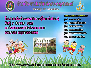 โครงการเพิ่มจำนวนองค์คงามรู้ในแหล่งเรียนรู้