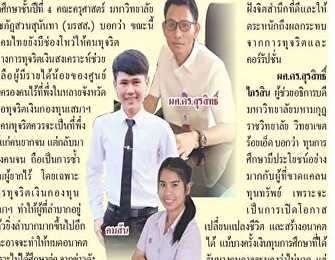 นายคมสัน ตรีเนตร (เบนซ์)
นักศึกษาชั้นปีที่ 4 สาขาวิชาภาษาไทย
คณะครุศาสตร์
แสดงความเห็นต่อกรณีเงินกองทุนเสมาพัฒนาชีวิตที่เป็นกระแสในสังคมขณะนี้
ผ่านคอลัมน์ตีเกราะเคาะไม้ นสพ.เดลินิวส์
ฉบับวันจันทร์ที่ 19 มีนาคม 2561