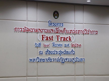 29 มีนาคม 2561 รองศาสตราจารย์ ดร.นันทิยา
น้อยจันทร์ เข้าร่วมอบรม
