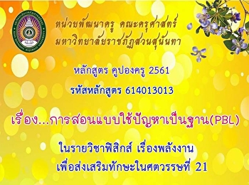 หลักสูตร คูปองครู 2561 เรื่อง
การสอนแบบใช้ปัญหาเป็นฐาน(PBL)