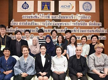 นางสาวเบญญทิพย์ พงศ์เกษตร
นักศึกษาชั้นปีที่ ๓ สาขาวิชาภาษาอังกฤษ
คณะครุศาสตร์ มหาวิทยาลัยราชภัฏสวนสุนันทา
ผ่านรอบคัดเลือกเพื่อเข้าร่วม
“โครงการแข่งขันโต้สาระวาทีสิทธิมนุษยชน
ภาษาอังกฤษ ระดับอุดมศึกษา” (ภาษาอังกฤษ)
โดยมีจำนวนผู้เข้าร่วมการแข่งขันทั้งหมด 8