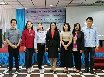 April 26, 2018 Associate Professor Dr.
Nantiya Noichan as a lecturer, the
school administrators. Nakhon Sawan and
Uthaithani, according to the 21st
Century Educational Leadership
Development Project. Karnchanaburi