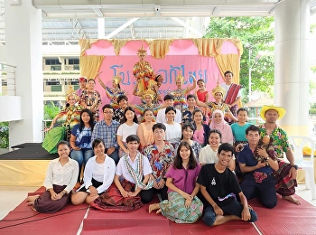 ๒๗ เมษายน ๒๕๖๑ ที่ผ่านมา
นักศึกษาคณะครุศาสตร์ สาขาวิชาภาษาไทย
ได้จัดแสดงการ และสาธิตพิธีกรรมโบราณ
“มโนราห์เหยียบเสน”
ซึ่งเป็นหนึ่งในพิธีกรรมประจำท้องถิ่นภาคใต้
โดยการจัดการแสดงในครั้งนี้จัดขึ้น ณ
ลานบ้านครู คณะครุศาสตร์
มหาวิทยาลัยราชภัฏสวนสุนันทา โดยมีวั