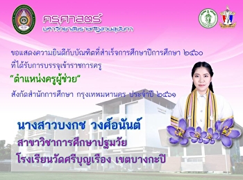 คณะครุศาสตร์ มหาวิทยาลัยราชภัฏสวนสุนันทา
ขอแสดงความยินดีกับบัณฑิต
หลักสูตรครุศาสตรบัณฑิต (ปีที่จบการศึกษา
๒๕๖๐) ที่สามารถสอบบรรจุเป็นข้าราชการครู
ตำแหน่งครูผู้ช่วย สังกัดสำนักการศึกษา
กรุงเทพมหานคร ประจำปี ๒๕๖๑ จำนวน ๒๑ คน