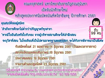 ประกาศรับสมัครนักศึกษา-ป.บัณฑิต-๒๕๖๑
ใบสมัครเข้าศึกษา-ป.บัณฑิต-๒๕๖๑