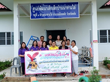 June 18, 2016. Evaluation of the
Creative Media Initiative in the Child
Development Center at Na Tha Nam Tai
Children Development Center. Ta Na South
Trang District, Trang Province