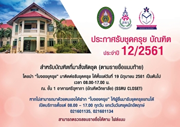 บัณฑิตที่สั่งตัดชุดครุยสามารถมารับชุด
ได้ตั้งแต่วันที่ 19 มิถุนายน 2561
เป็นต้นไป