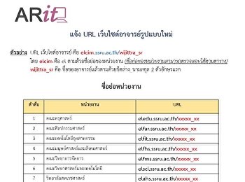 ARIT แจ้งเปลี่ยนแปลง url
เว็บไซต์อาจารย์รูปแบบใหม่