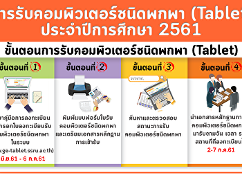ลงทะเบียนและรับเครื่องคอมพิวเตอร์แท็บเล็ต
สำหรับนักศึกษาชั้นปีที่ 1 รหัส 61
ปีการศึกษา 2561