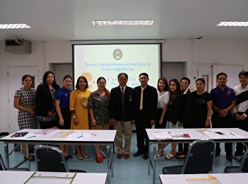 27 มิถุนายน 2561
โครงการประชุมเชิงปฏิบัติการโครงการคุณธรรมและความโปรงใส่ในการปฏิบัติงาน
ณ ห้อง 1126