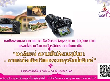 We invite students and staff of Suan
Sunandha Rajabhat University. Send a
photo Prizes totaling 20,000 baht, with
a plaque and prizes under the concept of
