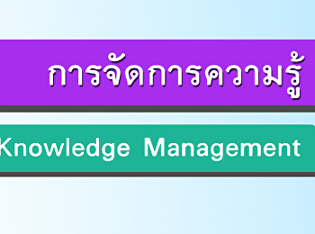 รายงานKM