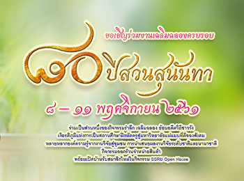 งานแถลงข่าวครบรอบ 80 ปี
แห่งการสถาปนามหาวิทยาลัยราชภัฏสวนสุนันทา