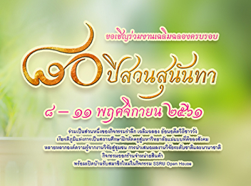 80th anniversary of the founding of Suan
Sunandha Rajabhat University