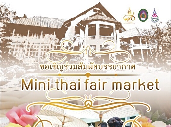 สำนักทรัพย์สินและรายได้
ขอเชิญร่วมสัมผัสบรรยากาศ Mini Thai fair
market