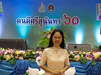 วันที่ 24 กันยายน2561 รองศาสตราจารย์ ดร
.นันทิยา น้อยจันทร์ เข้าร่วมงาน
บุคลากรผู้เกษียนอายุทางราชการ
ในงานคนดีศรีสวนสุนันทา’๖๑ ณ
อาคารสุขภาพและกีฬา ชั้น ๔
มหาวิทยาลัยราชภัฏสวนสุนันทา