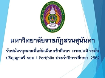 Suan Sunandha Rajabhat University Apply
for admission to the regular
undergraduate degree round 1, Portfolio
of the academic year 2019