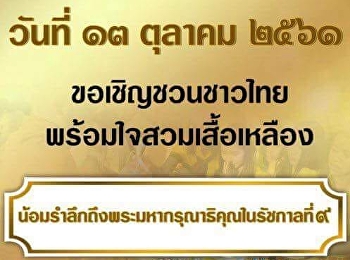 นายกฯ
ชวนคนไทยจัดกิจกรรมเนื่องในวันคล้ายวันสวรรคตในหลวง
ร.9 พร้อมแนะมุ่งมั่นทำความดีเพื่อแผ่นดิน