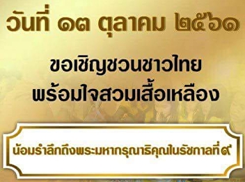 The Prime Minister invites Thai people
to organize activities on the same day
as the demise of King Rama IX.