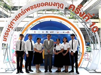 วันอาทิตย์ที่ 7 ตุลาคม 2561
สาขาวิชาสังคมศึกษา คณะครุศาสตร์
มหาวิทยาลัยราชภัฏสวนสุนันทา
ได้ร่วมส่งนักศึกษาสาขาวิชาสังคมศึกษา
ชั้นปีที่ 4
เข้าร่วมการแข่งขันเศรษฐศาสตร์เพชรยอด
มงกุฏ