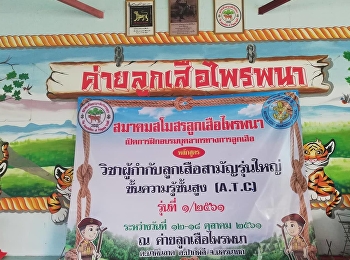 คณะครุศาสตร์จัดโครงการการฝึกอบรมผู้กำกับลูกเสือสามัญรุ่นใหญ่
ขั้นความรู้ชั้นสูง (A.T.C.)
ประจำปีการศึกษา 2561