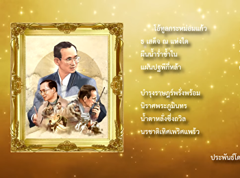 การขับร้อมบทเพลง พระราชาในนิทาน
เพื่อน้อมรำลึกในพระมหากรุณาธิคุณ
เนื่องในวันคล้ายวันสวรรคตพระบาทสมเด็จพระเจ้าอยู่หัวภูมิพลอดุลยเดช
โดยวงขับร้องประสานเสียง สุนันทาภิรมณ์