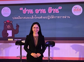 “ปลดบล็อกสมองเด็กไทยด้วยปฏิบัติการนวัตกรรมการอ่าน”