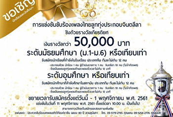 ขยายเวลารับสมัคร
และเปิดรับสมัครระดับมัธยม
และระดับอุมศึกษา (ตัดสินแยก)
ในการแข่งขันขับร้องเพลงไทยลูกทุ่งประกอบจินตลีลา
ชิงถ้วยเกียรติื และเงินรางวัลกว่า 50,000
บาท
สามารถดาวน์โหลดระเบียบการแข่งขันและใบสมัครได้ที่ลิงค์