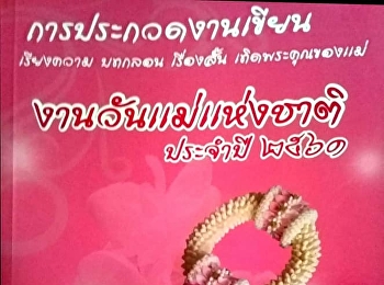 ได้รับรางวัลชมเชย
การประกวดงานเขียนเทิดพระคุณแม่
เนื่องในวันแม่แห่งชาติ ประจำปี พ.ศ.2561