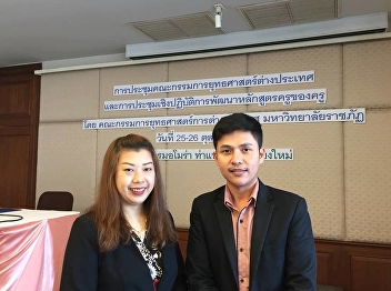 Dr. Sumalee Thienthongdee and
Mr.Chidsanupong Intarakasem attended the
workshop on teacher development
curriculum. Organized by the Foreign
Strategic Committee. Rajabhat University
25-27 October 2018 at the Amora Hotel,
Chiang Mai.