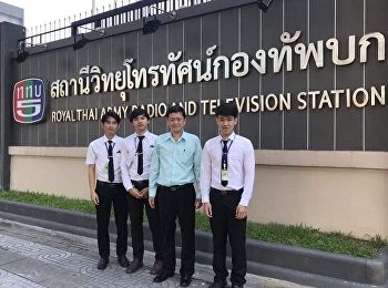 นักศึกษาฝึกประสบการณ์วิชาชีพนวัตกรรมและเทคโนโลยีการศึกษา
ณ สถานีสถานีวิทยุโทรทัศน์กองทัพบกช่อง 5