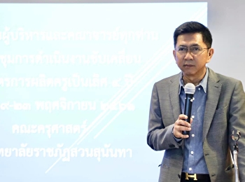 อธิการบดีมหาวิทยาลัยราชภัฏสวนสุนันทา
เป็นประธานในการต้อนรับผู้บริหารและคณาจารย์
ในการประชุมการดำเนินงานขับเคลื่อนหลักสูตรการผลิตครูเป็นเลิศ
4 ปี