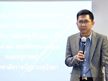 President of Suan Sunandha Rajabhat
University Preside over the welcome of
the administrators and faculty. The
4-year-old executive coaching program