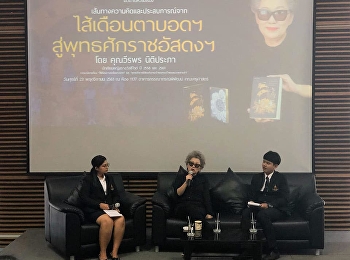 “เส้นทางความคิดและประสบการณ์จากไส้เดือนตาบอดฯ
สู่พุทธศักราชอังดงฯ”