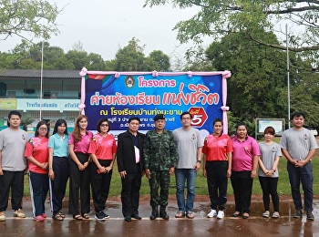 โครงการค่ายห้องเรียนแห่งชีวิต รุ่นที่ 5