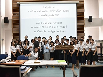 วันที่ 7 ธันวาคม 2561 ผู้ช่วยศาสตราจารย์
ดร .อินทิรา รอบรู้ และ อาจารย์ศิลป์ชัย
พูลคล้าย ได้จัดปัจฉิมนิเทศ
การฦึกประสบการณ์นวัตกรรมและเทคโนโลยีการศึกษา
ณ ห้องเรียนรวม 1137